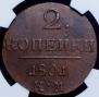 2 kopecks 1801 year
