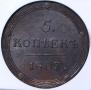 5 kopecks 1806 year