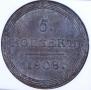 5 kopecks 1808 year