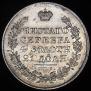 1 rouble 1830 year