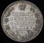 1 рубль 1831 года