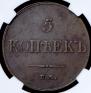 5 kopecks 1833 year