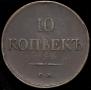 10 kopecks 1834 year