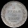1,5 roubles - 10 złotych 1835 year