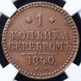 1 kopeck 1840 year