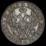 1 рубль 1842 года