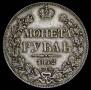 1 рубль 1842 года