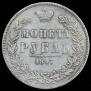 1 rouble 1847 year