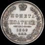 Полтина 1849 года