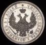 25 kopecks 1856 year