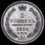 5 копеек 1856 года