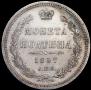 Полтина 1857 года
