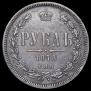 1 rouble 1878 year