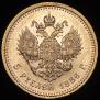 5 рублей 1886 года