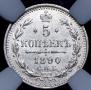 5 kopecks 1890 year