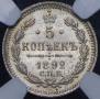 5 kopecks 1892 year