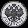 1 рубль 1898 года