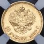 10 roubles 1899 year