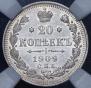 20 копеек 1909 года