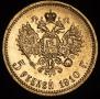 5 рублей 1910 года