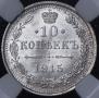 10 копеек 1915 года