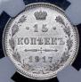 15 копеек 1917 года