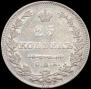 25 kopecks 1827 year