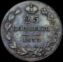 25 kopecks 1833 year