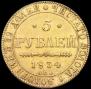 5 рублей 1834 года