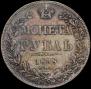 1 rouble 1838 year