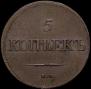 5 kopecks 1839 year