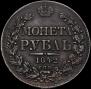 1 rouble 1842 year
