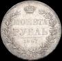 1 rouble 1847 year