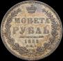 1 rouble 1852 year