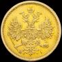 5 roubles 1870 year