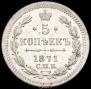 5 kopecks 1871 year