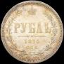 1 rouble 1875 year