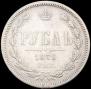 1 rouble 1876 year