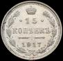 15 копеек 1917 года