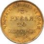 3 рубля - 20 злотых 1834 года