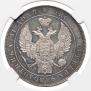 1 рубль 1836 года