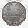 1 рубль 1836 года
