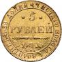 5 рублей 1841 года