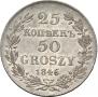 25 kopecks - 50 groszy 1846 year