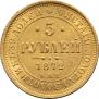 5 roubles 1872 year
