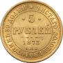 5 roubles 1873 year