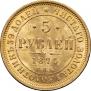 5 рублей 1874 года