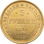 5 рублей 1876 года