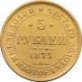 5 рублей 1877 года