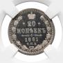 20 копеек 1881 года